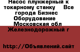 Насос плунжерный к токарному станку. - Все города Бизнес » Оборудование   . Московская обл.,Железнодорожный г.